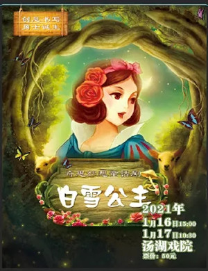 童话剧《白雪公主》武汉站