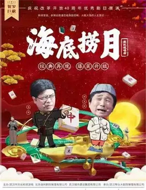 2025喜剧《海底捞月》武汉站