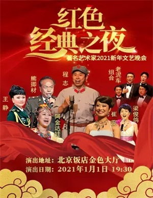 2025红色经典之夜北京音乐会