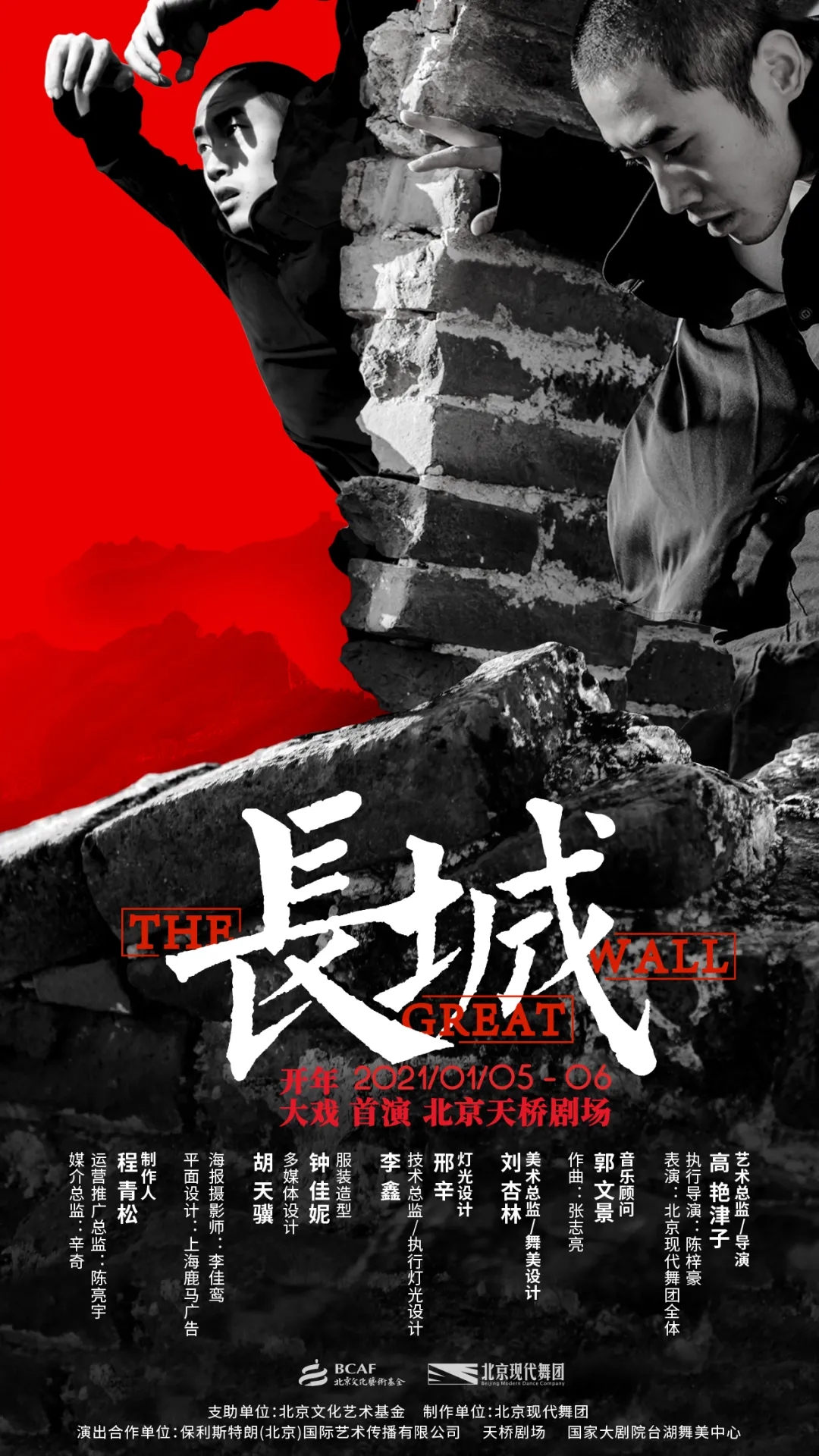 2021舞剧《长城》北京站