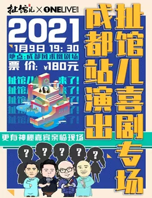 扯馆儿喜剧专场成都站