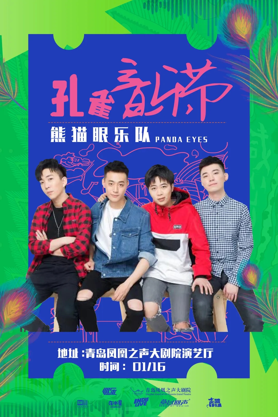 2022青岛孔雀音乐节