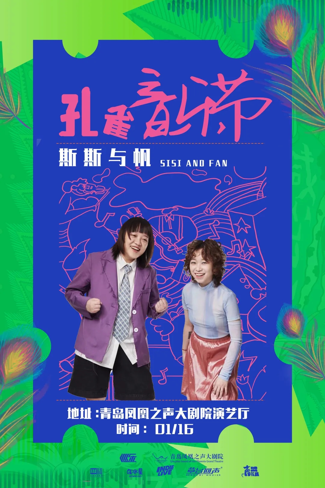 2022青岛孔雀音乐节