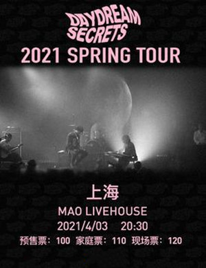 白日密语上海演唱会