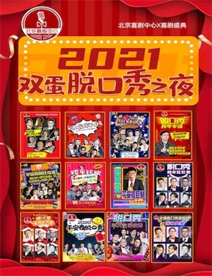 北京双蛋喜剧节系列双拼脱口秀专场