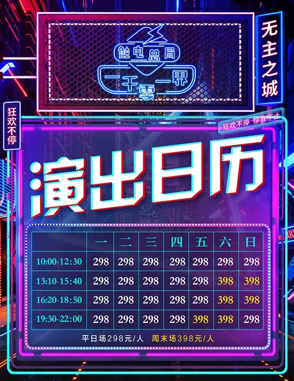 2021触电总局：一千零一界-无主之城-北京站