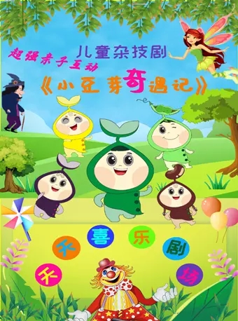 2020杂技剧《小豆芽奇遇记》郑州站