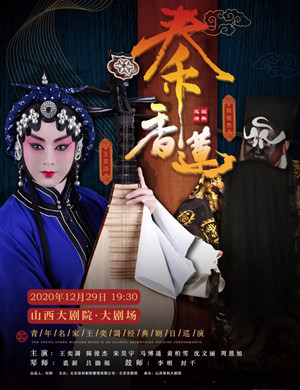 2020京剧《秦香莲》太原站