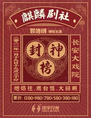 2025京剧《封神榜》北京站