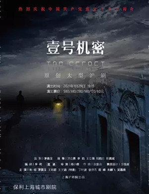 沪剧《一号机密》上海站