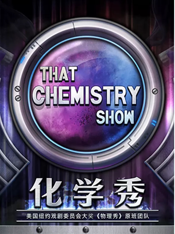 2021南京文旅消费补贴剧目·百老汇互动亲子科学剧《化学秀》中文版-南京站