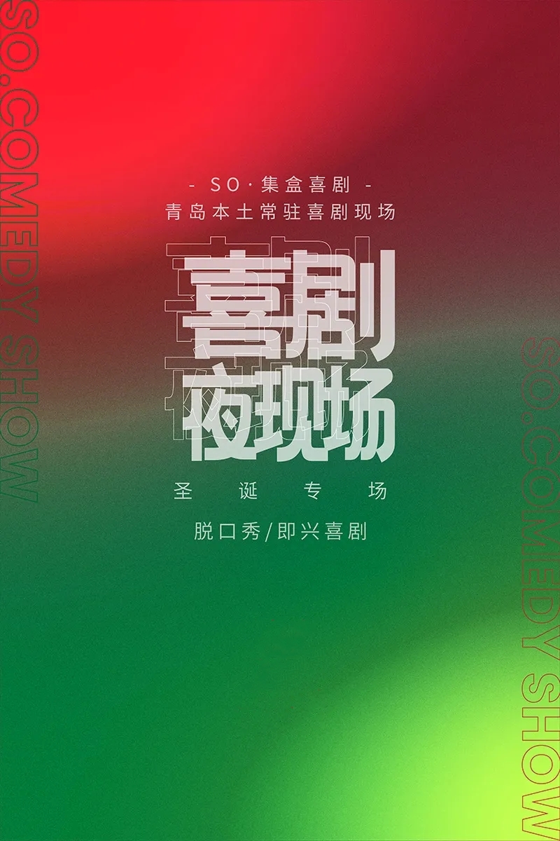 2020SO集盒喜剧夜现场青岛站