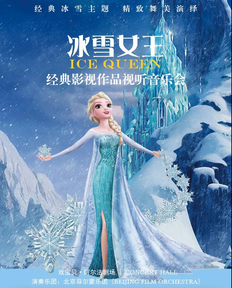 2021《冰雪女王》成都音乐会