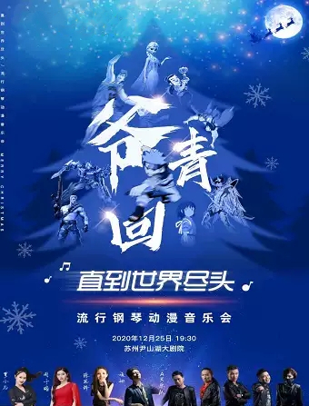 2020直到世界尽头苏州音乐会