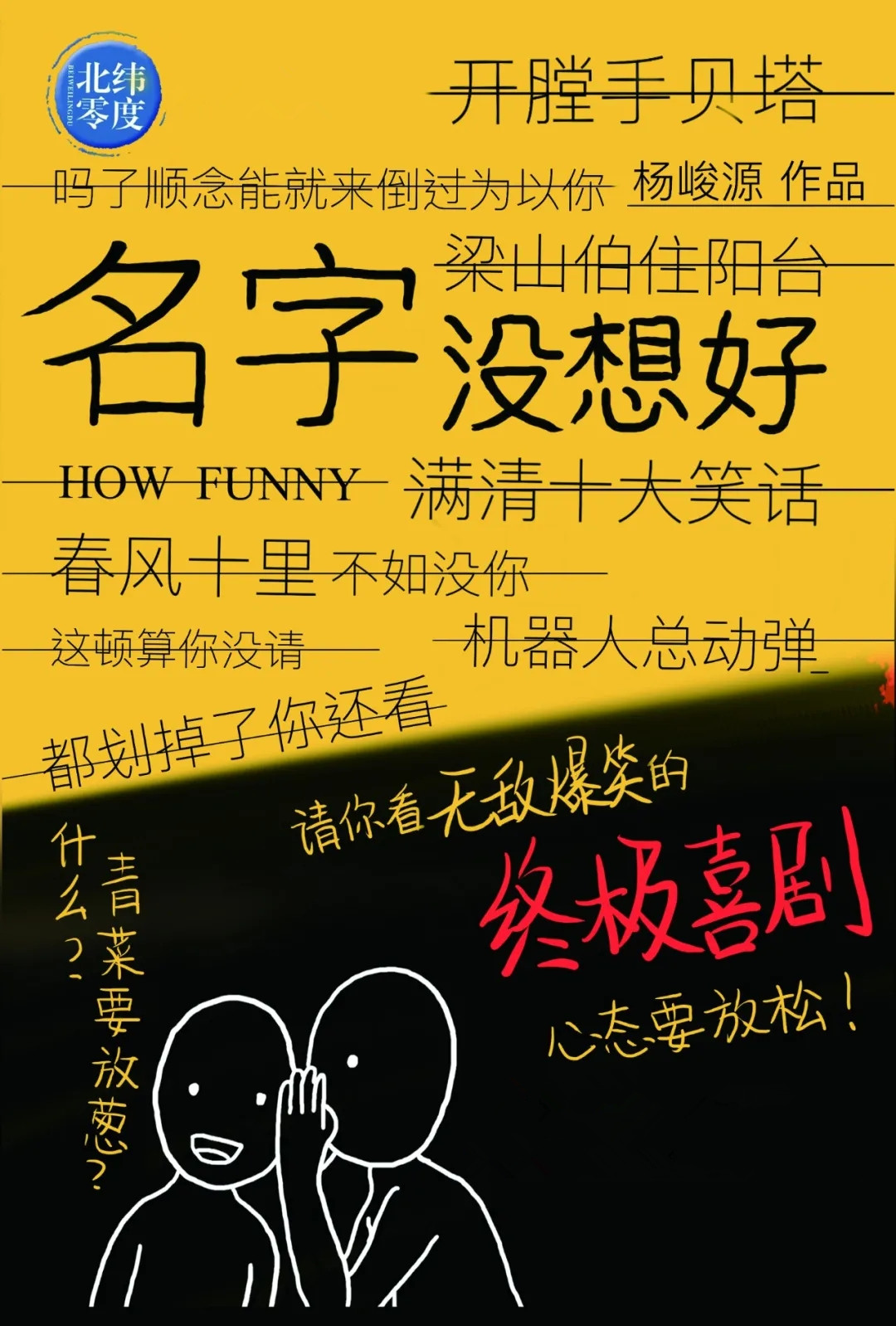 2021终极喜剧 《名字没想好》——北纬零度出品-深圳站 2021终极喜剧 《名字没想好》——北纬零度出品-深圳站