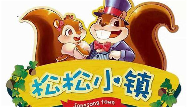 松松小镇(乐乐大剧院)