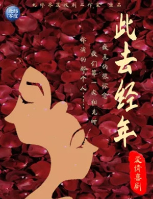 喜剧《此去经年》深圳站