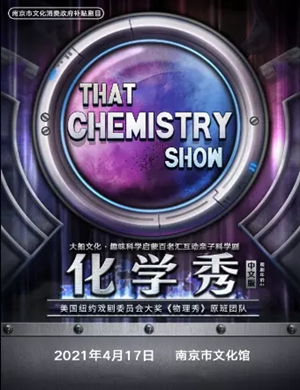 2025科学剧《化学秀》南京站