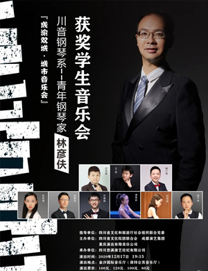 林彦伕成都音乐会