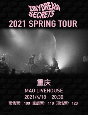 白日密语重庆演唱会