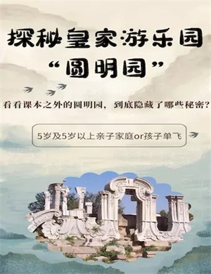 2020北京探秘圆明园