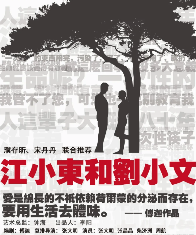 2020话剧《江小东和刘小文》天津站