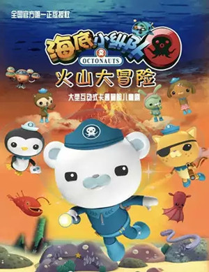 儿童剧《海底小纵队之火山大冒险》哈尔滨站