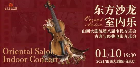 2021东方沙龙室内乐太原音乐会