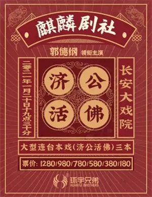 2025京剧《济公活佛》北京站