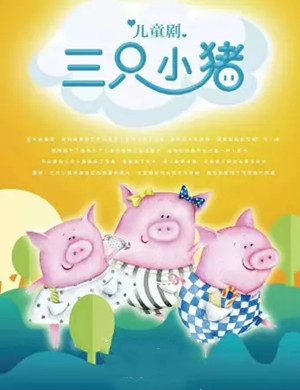 儿童剧《三只小猪》重庆站