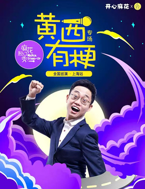 黄西上海脱口秀专场