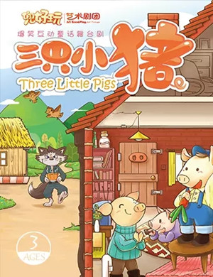 2025童话剧《三只小猪》上海站