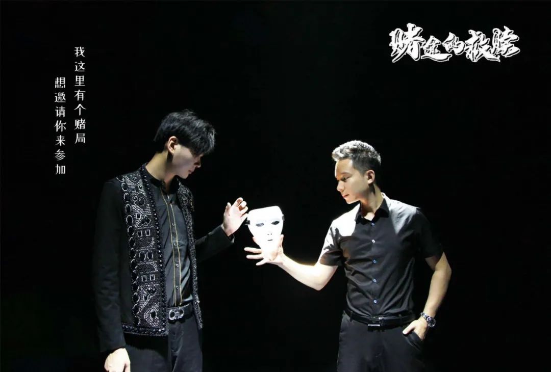 2020魔术剧《赌途的救赎》哈尔滨站