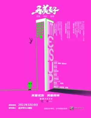 话剧《马美好》武汉站