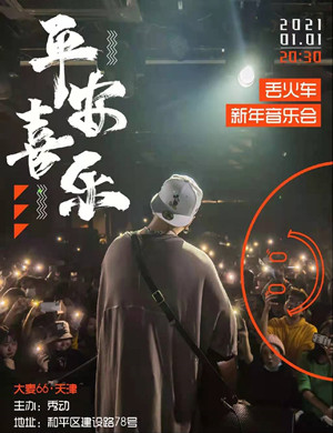 丢火车乐队天津演唱会