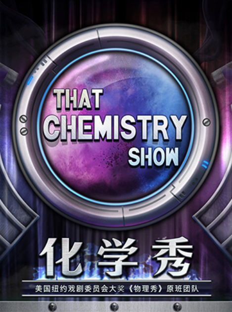 2021科学剧《化学秀》南京站