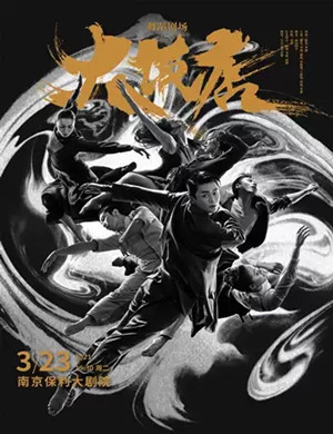 舞蹈《大饭店》南京站