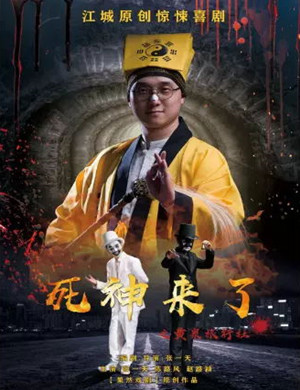 舞台剧《死神来了之黄泉旅行社》武汉站