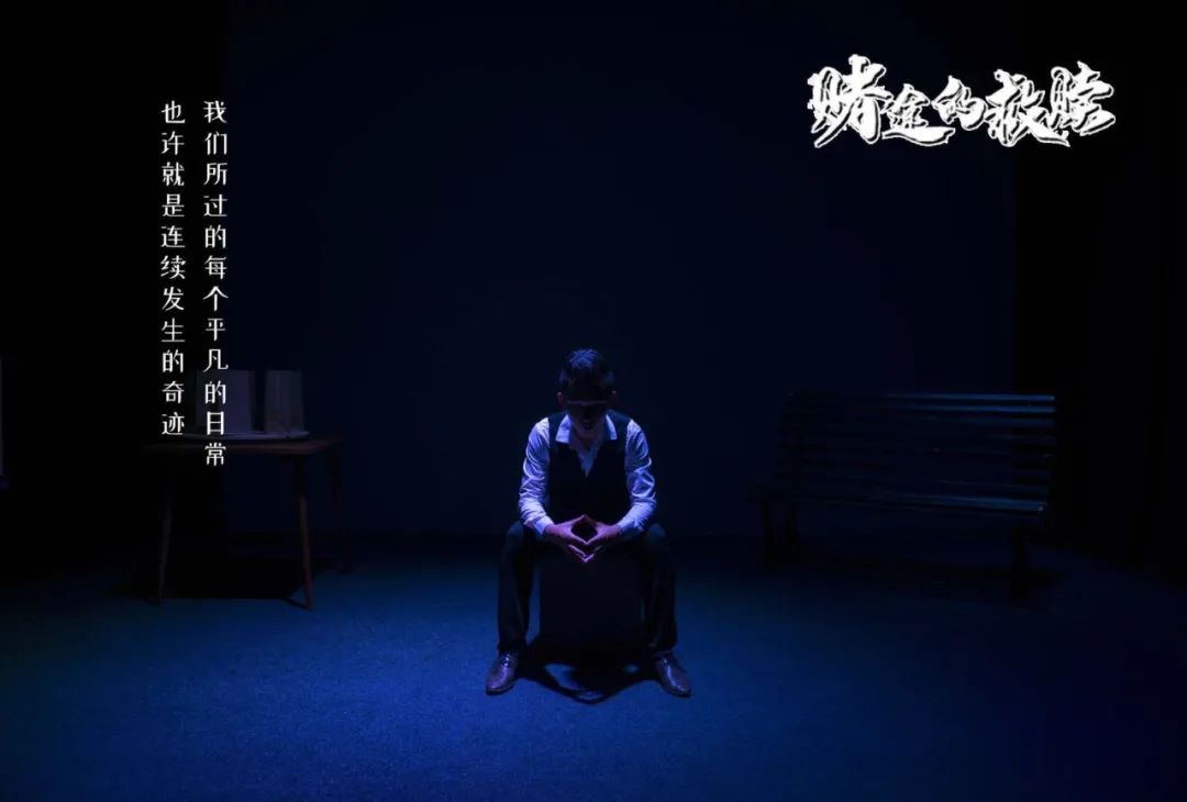 2020魔术剧《赌途的救赎》哈尔滨站