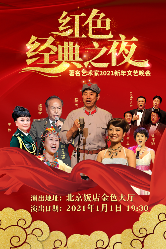 2021红色经典之夜北京音乐会