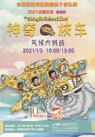 音乐剧《神奇校车》盐城站