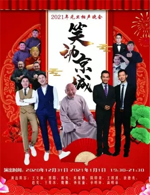 北京笑动京城相声晚会