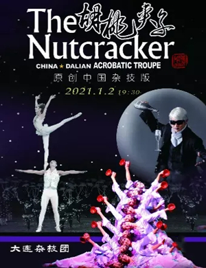 杂技剧《胡桃夹子》南通站