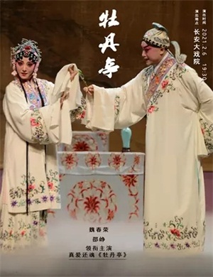 昆曲《牡丹亭》北京站