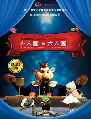木偶剧《格列佛游记小人国与大人国》常州站