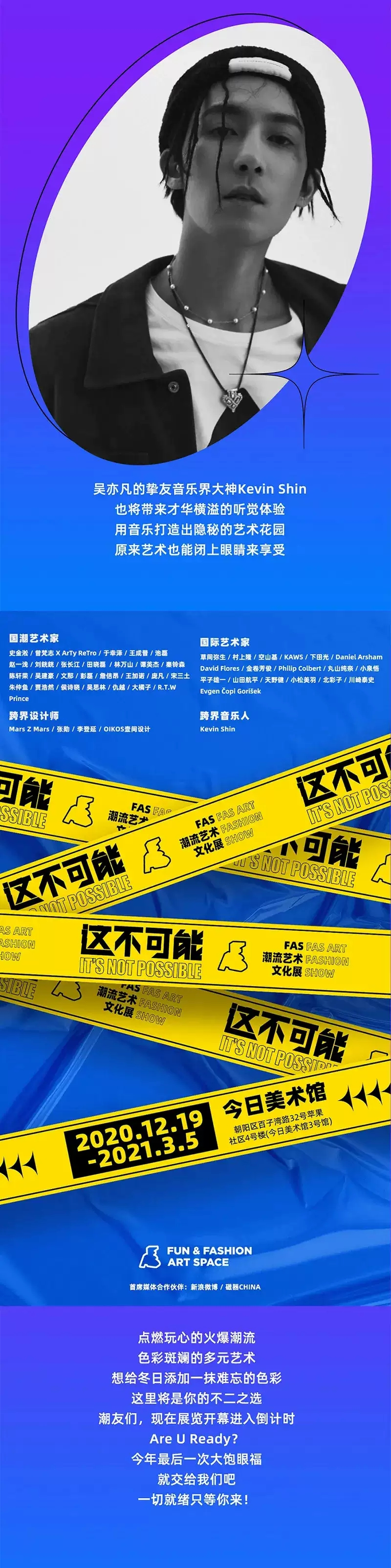 2020这不可能-FAS潮流艺术文化展-北京站
