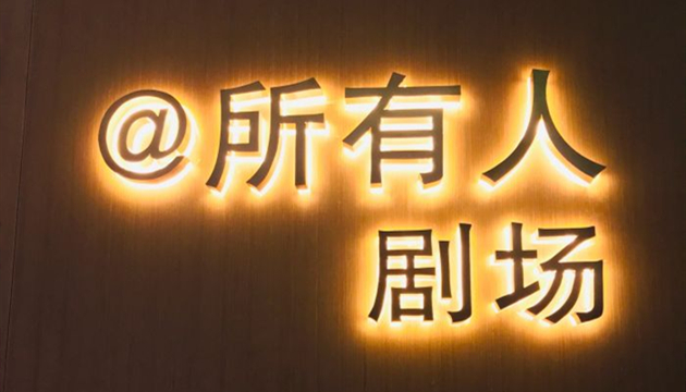 所有人剧场·会展中心地铁站店