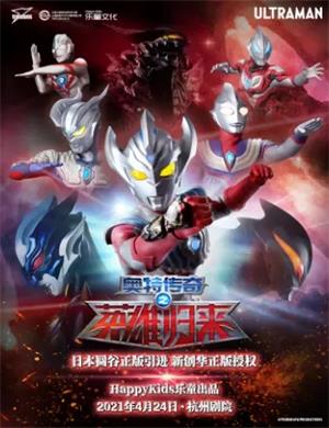 2025舞台剧《奥特传奇之英雄归来》杭州站