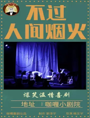 喜剧《不过人间烟火》成都站