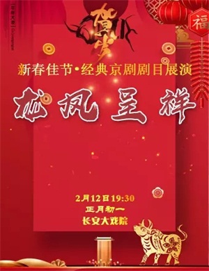 京剧《龙凤呈祥》北京站